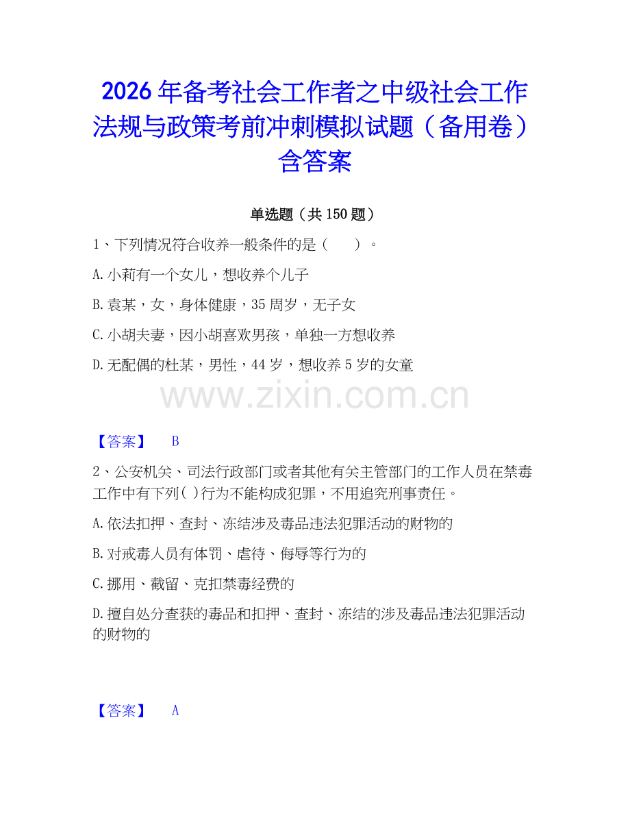 2026年备考社会工作者之中级社会工作法规与政策考前冲刺模拟试题（备用卷）含答案.docx_第1页