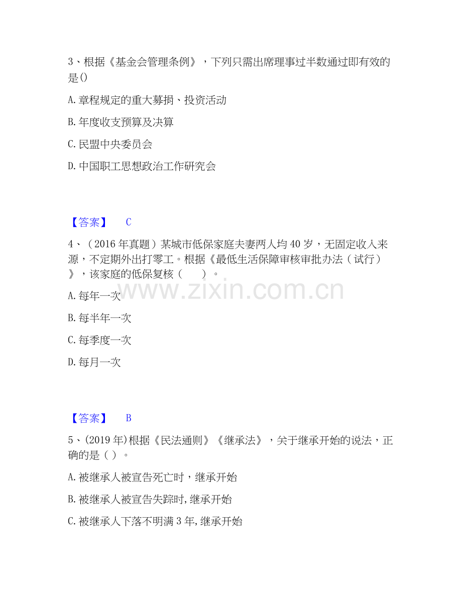2026年备考社会工作者之中级社会工作法规与政策考前冲刺模拟试题（备用卷）含答案.docx_第2页
