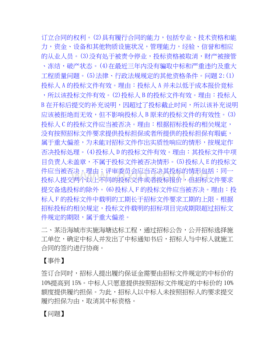 2026年备考监理工程师之水利工程监理案例分析能力提升试题（备用卷）附答案.docx_第2页