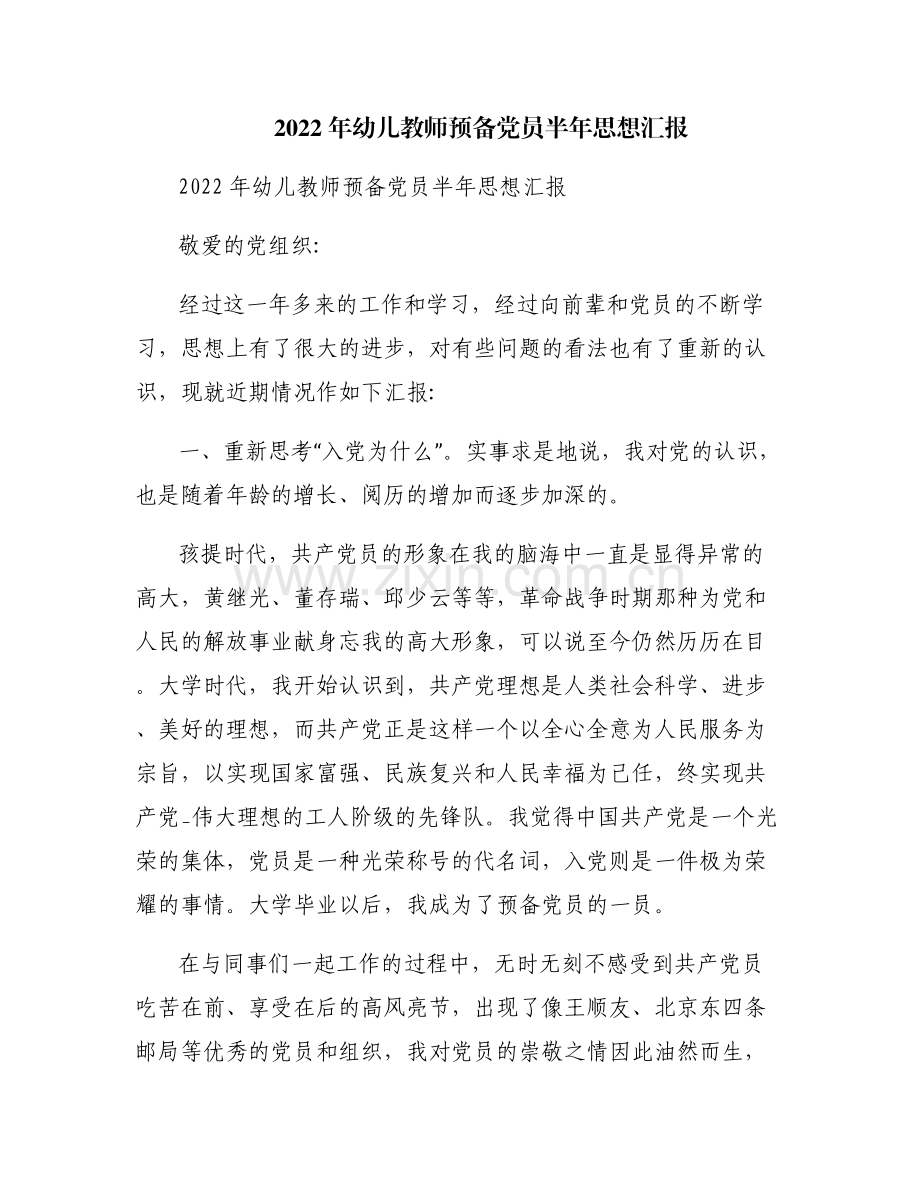 2022年幼儿教师预备党员半年思想汇报.pdf_第1页