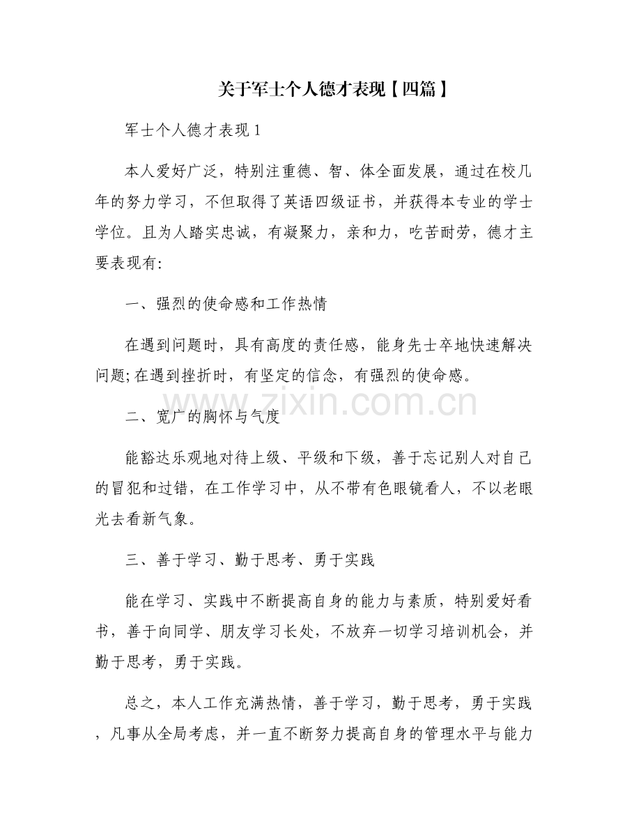 关于军士个人德才表现【四篇】.pdf_第1页