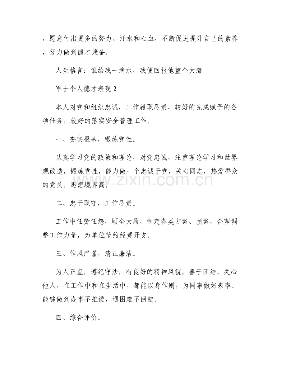 关于军士个人德才表现【四篇】.pdf_第2页