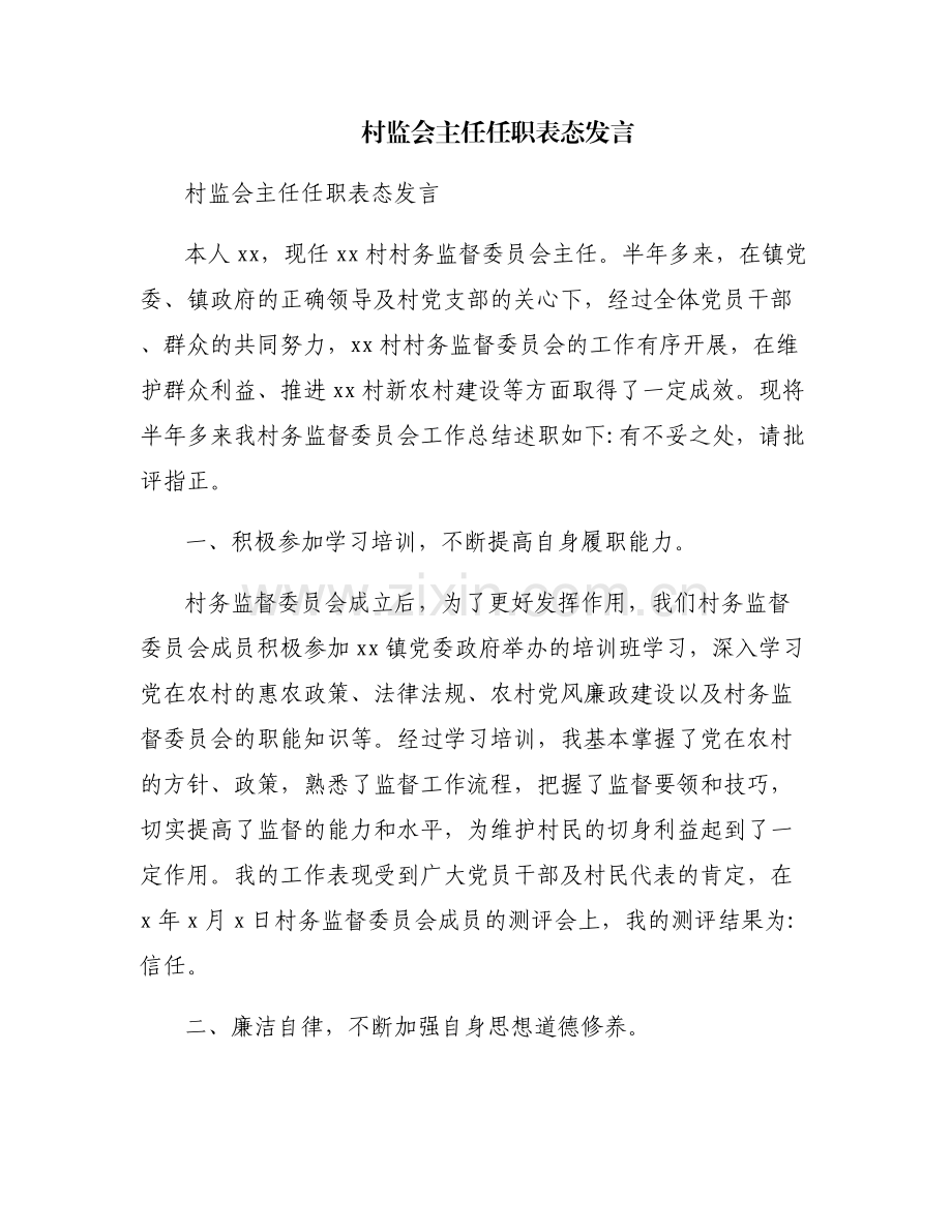 村监会主任任职表态发言.pdf_第1页