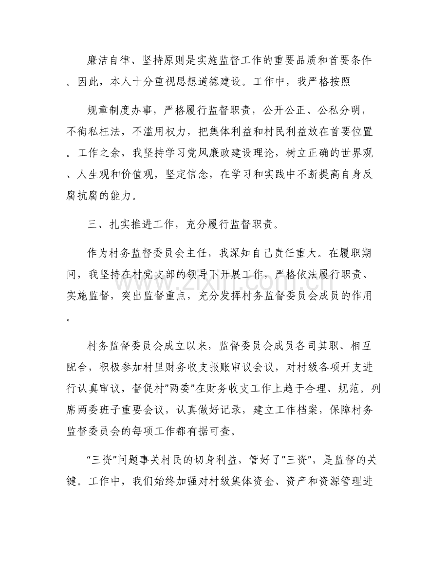 村监会主任任职表态发言.pdf_第2页