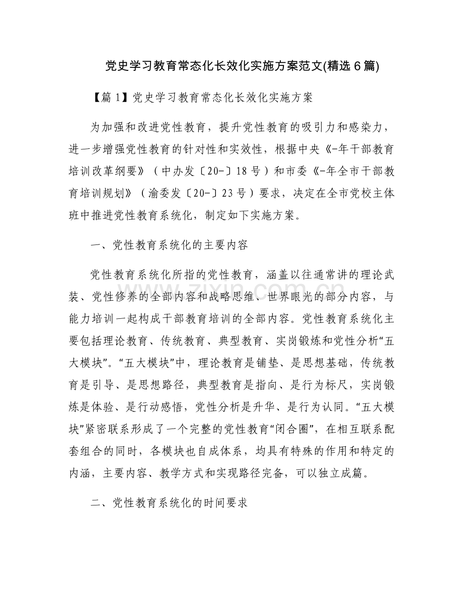党史学习教育常态化长效化实施方案范文(6篇).docx_第1页