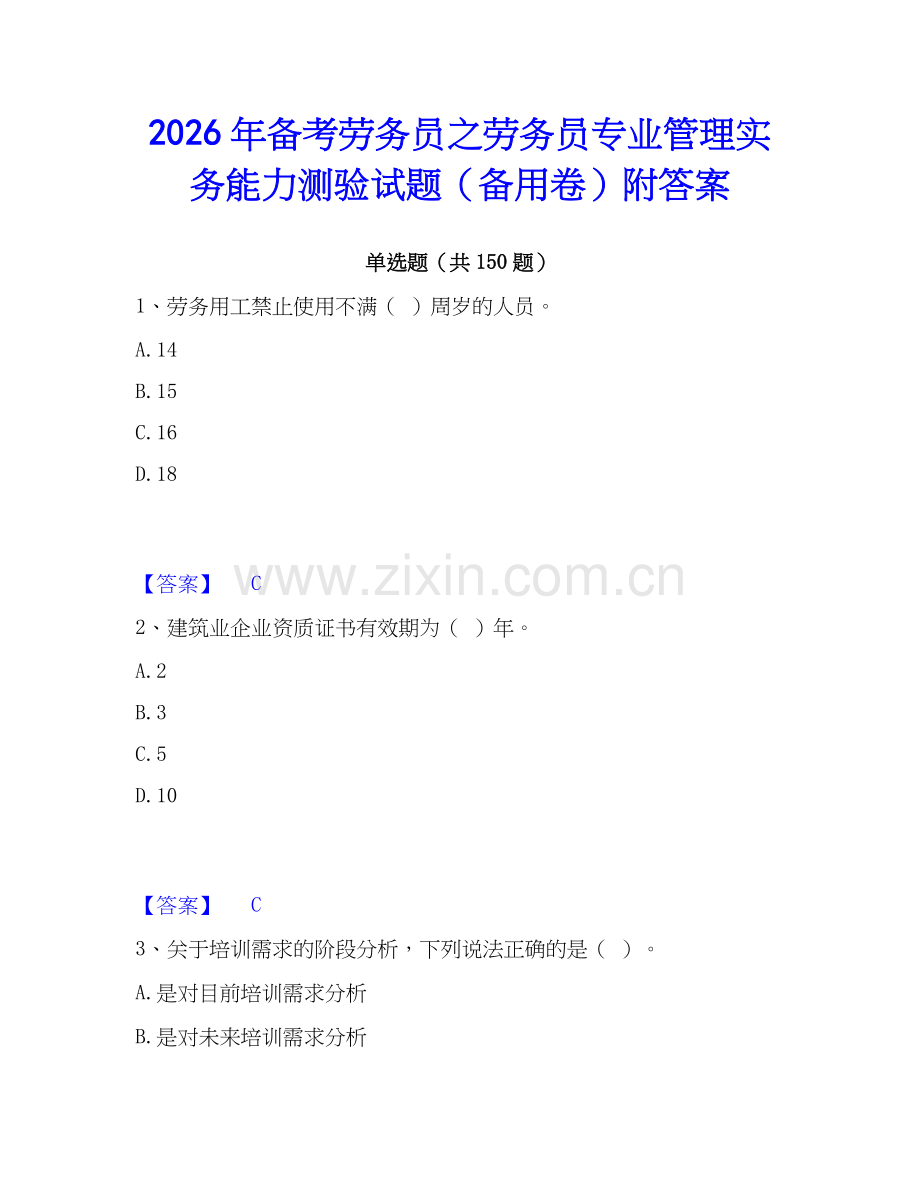 2026年备考劳务员之劳务员专业管理实务能力测验试题（备用卷）附答案.docx_第1页