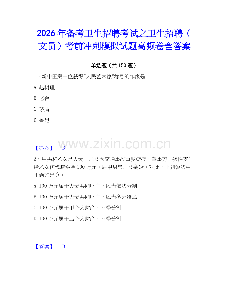2026年备考卫生招聘考试之卫生招聘（文员）考前冲刺模拟试题高频卷含答案.docx_第1页