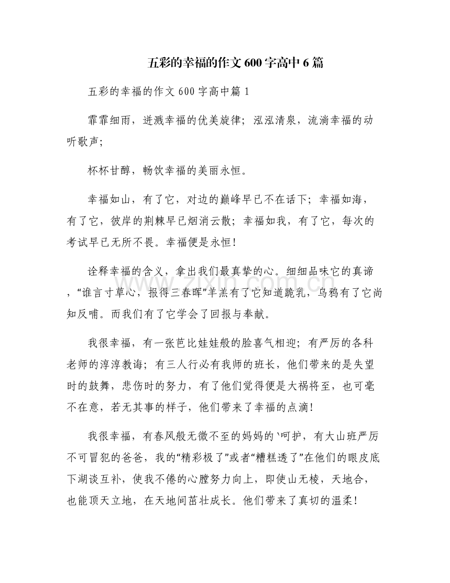 五彩的幸福的作文600字高中6篇.pdf_第1页