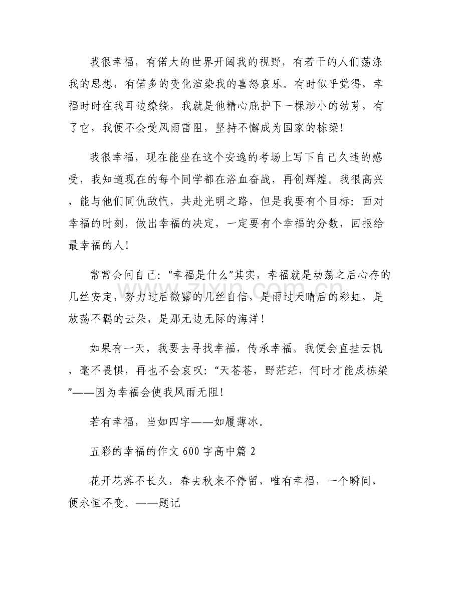 五彩的幸福的作文600字高中6篇.pdf_第2页