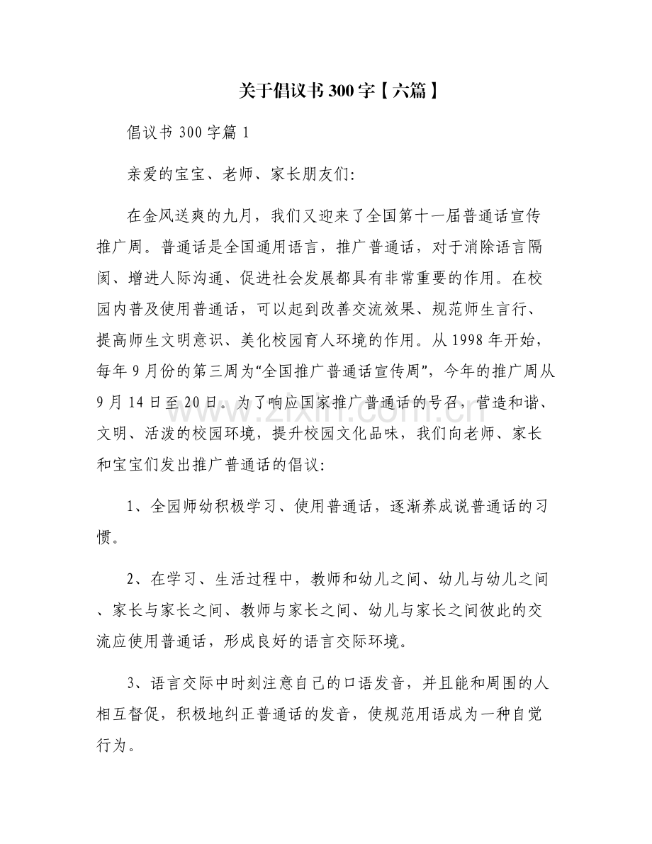 关于倡议书300字【六篇】.pdf_第1页