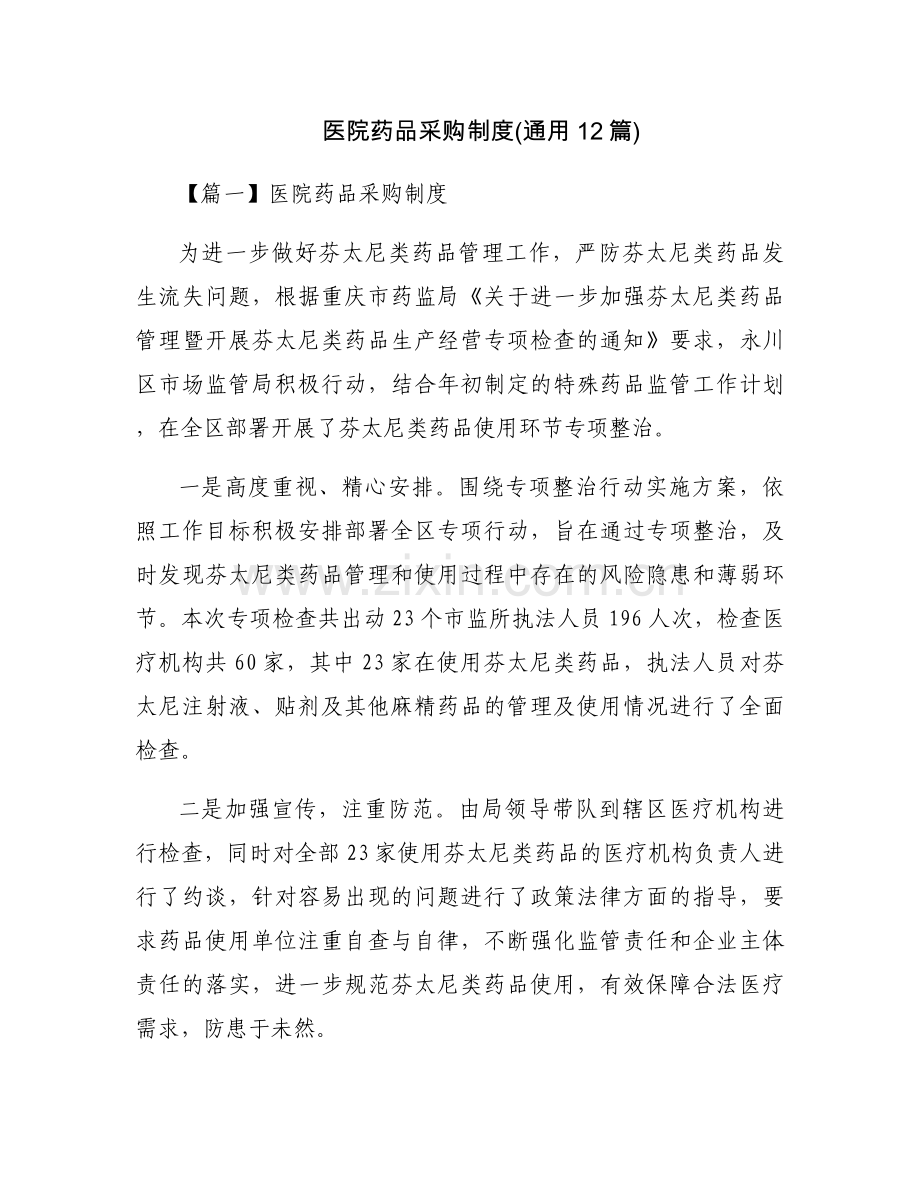 医院药品采购制度（通用12篇）.docx_第1页