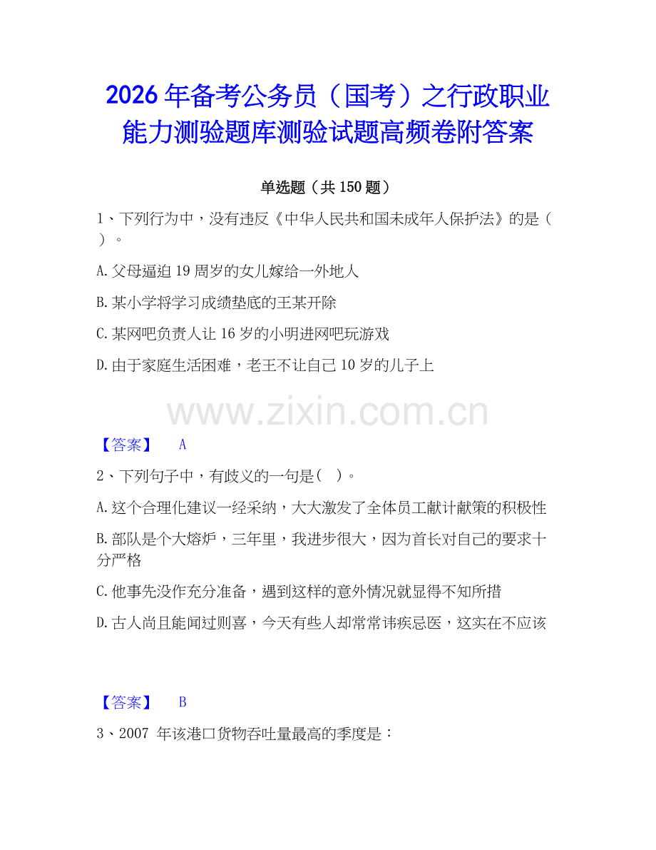 2026年备考公务员（国考）之行政职业能力测验题库测验试题高频卷附答案.docx_第1页