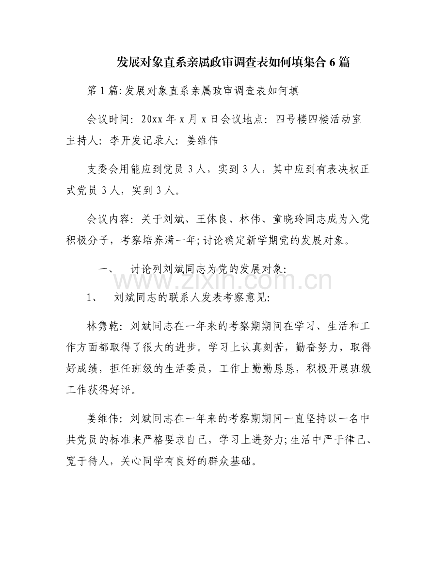 发展对象直系亲属政审调查表如何填集合6篇.pdf_第1页
