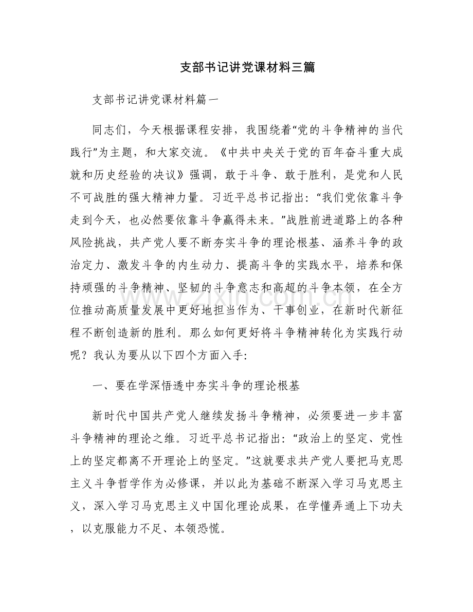 支部书记讲党课材料三篇.docx_第1页