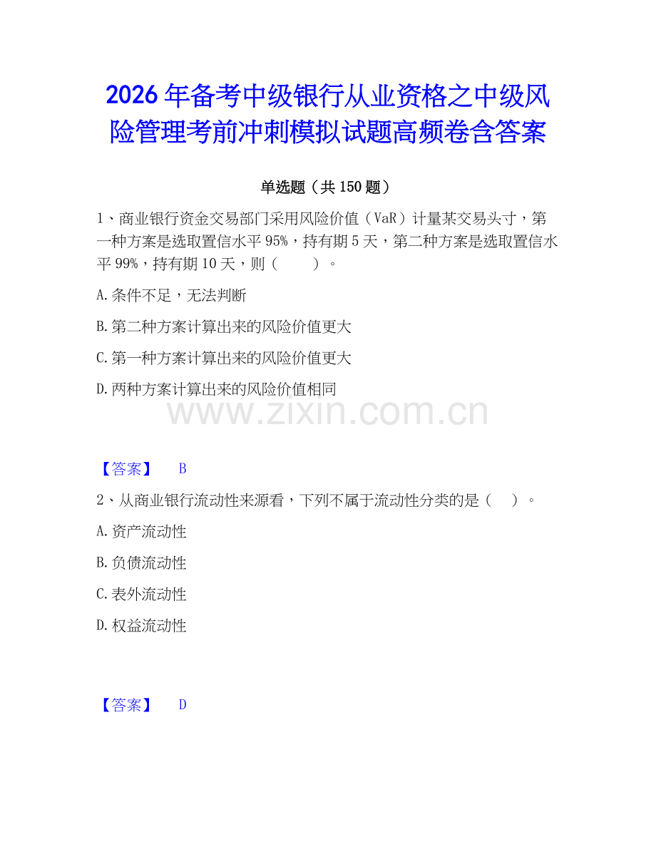 2026年备考中级银行从业资格之中级风险管理考前冲刺模拟试题高频卷含答案.docx_第1页
