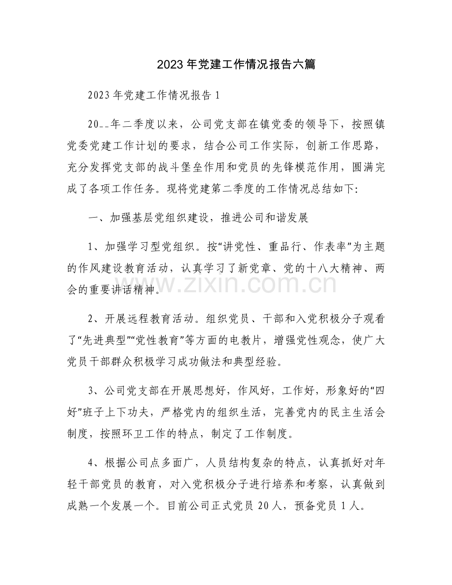 2023年党建工作情况报告六篇.docx_第1页