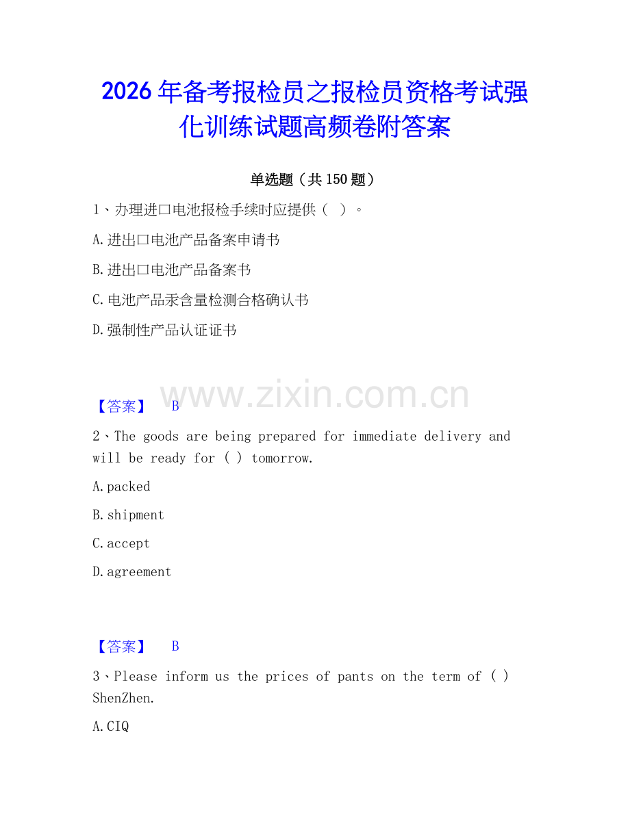 2026年备考报检员之报检员资格考试强化训练试题高频卷附答案.docx_第1页