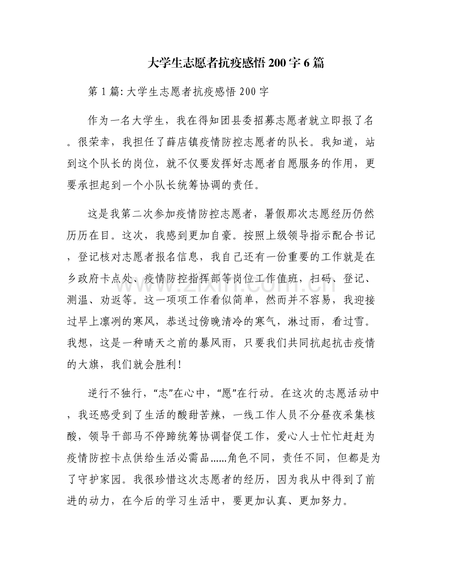 大学生志愿者抗疫感悟200字6篇.pdf_第1页