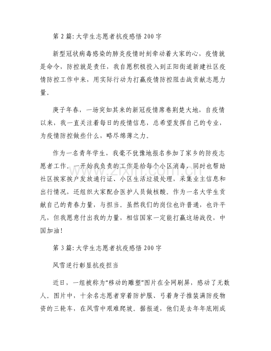 大学生志愿者抗疫感悟200字6篇.pdf_第2页