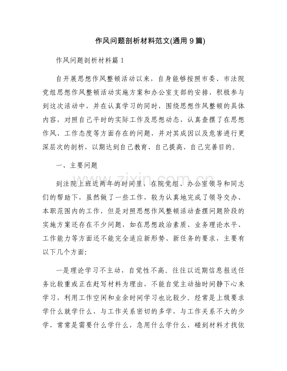 作风问题剖析材料范文(通用9篇).docx_第1页