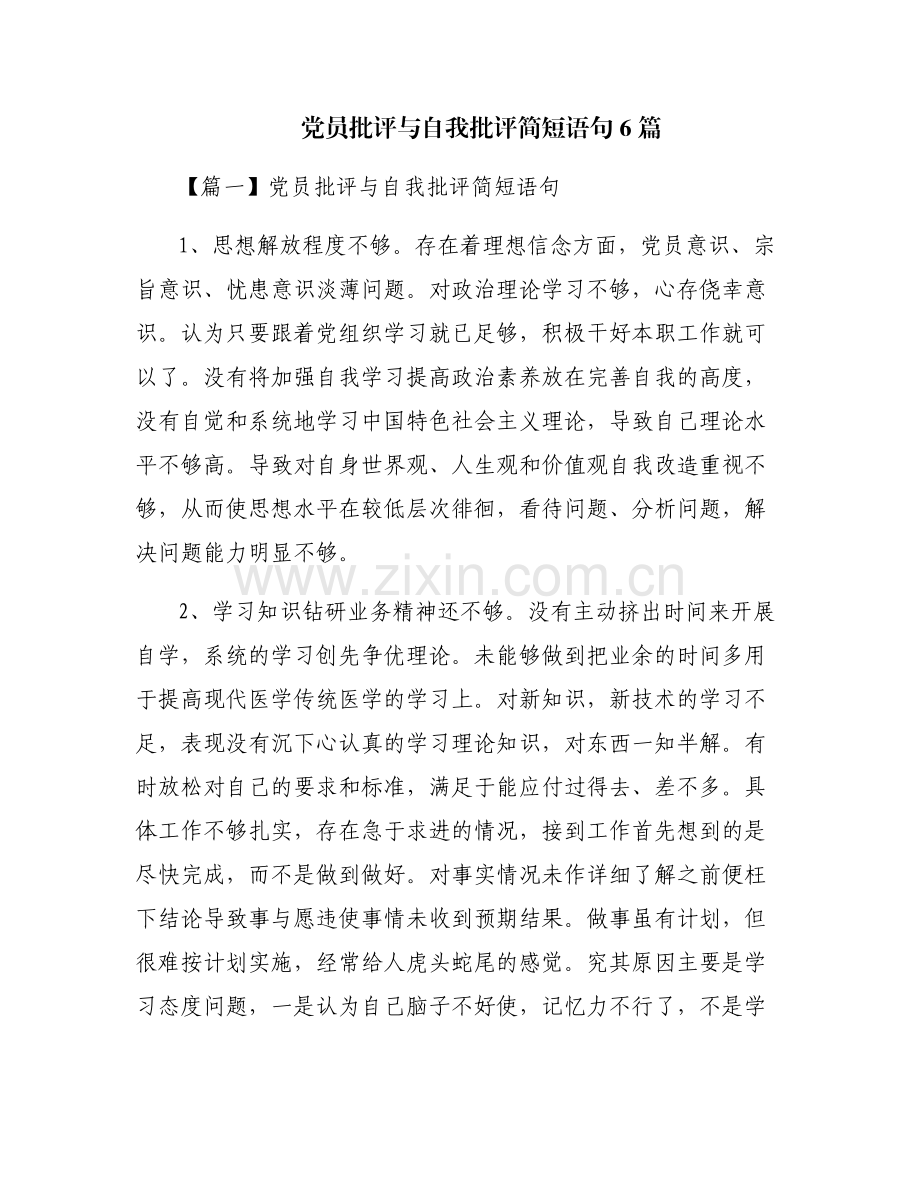 党员批评与自我批评简短语句6篇.pdf_第1页