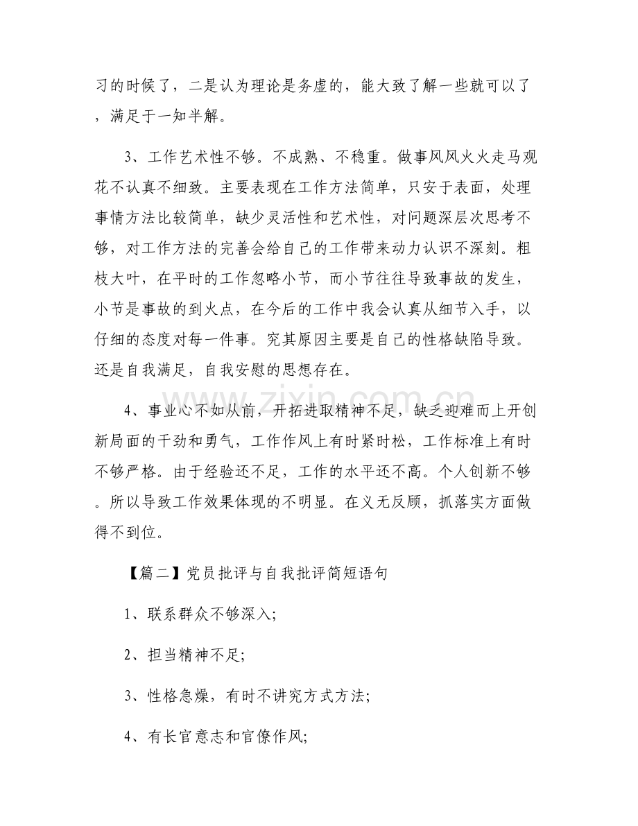 党员批评与自我批评简短语句6篇.pdf_第2页