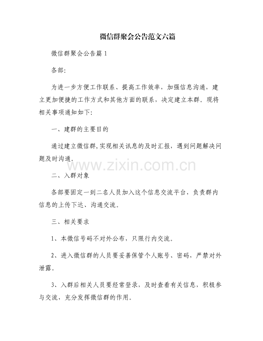 微信群聚会公告范文六篇.pdf_第1页
