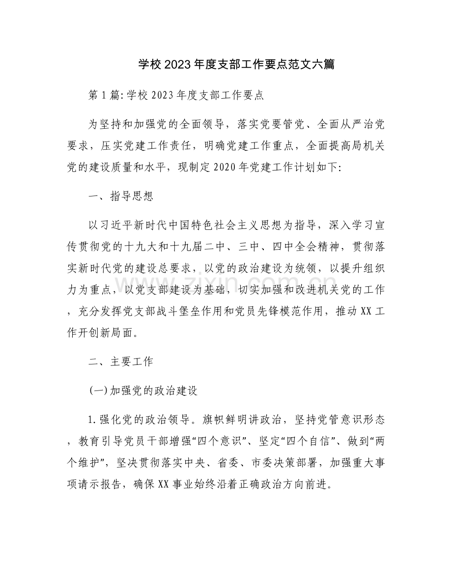 学校2023年度支部工作要点范文六篇.docx_第1页