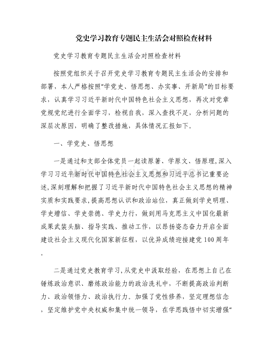 党史学习教育专题民主生活会对照检查材料.pdf_第1页