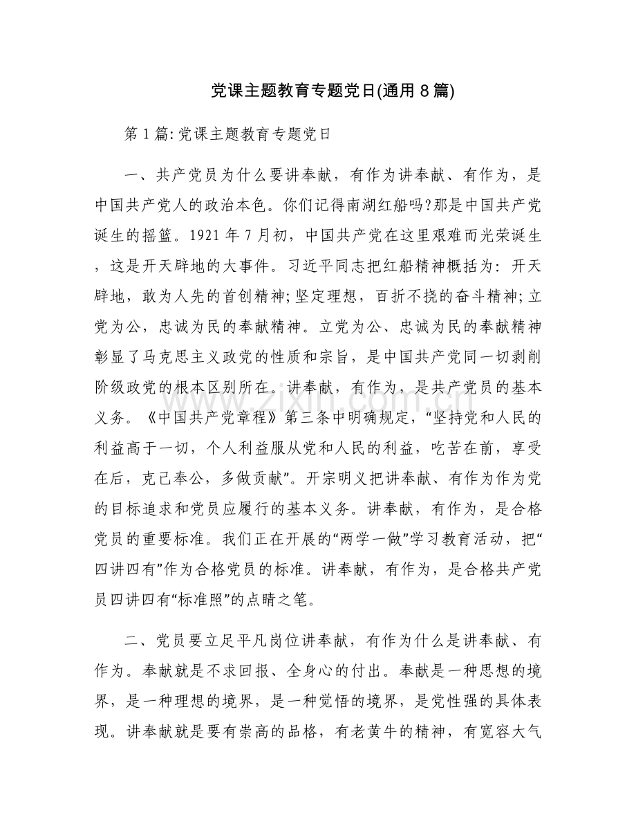 党课主题教育专题党日(通用8篇).docx_第1页