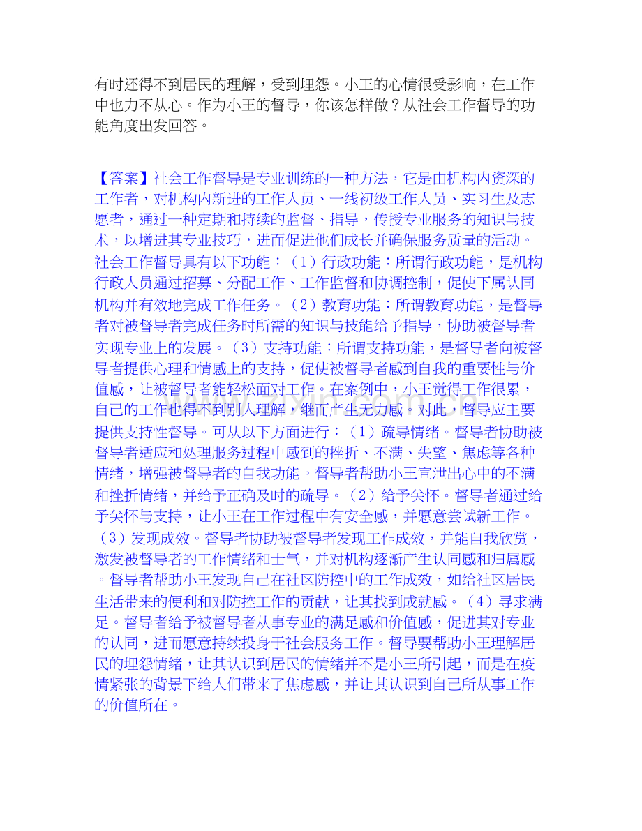 2026年备考社会工作者之高级社会工作实务高分通关题型题库附解析答案.docx_第2页