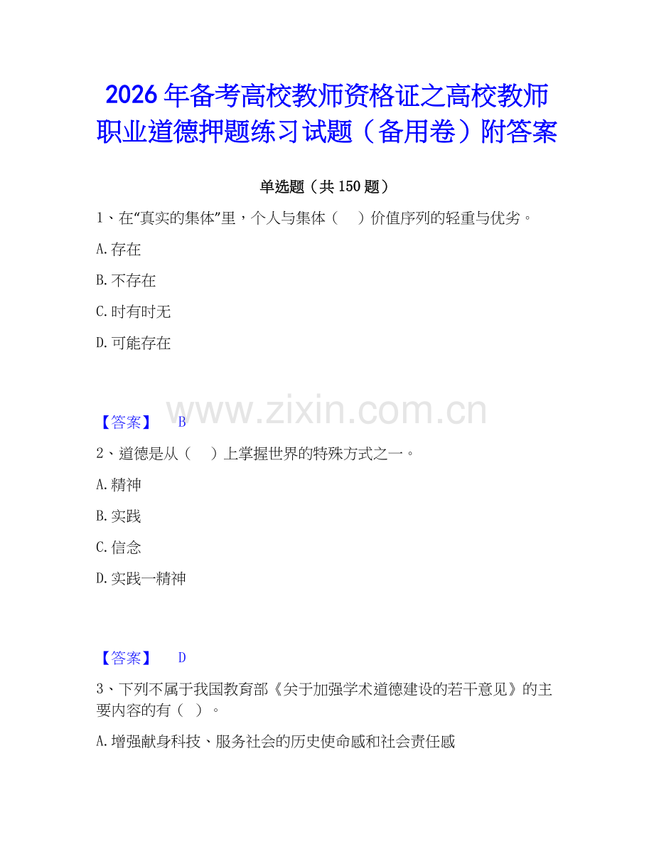 2026年备考高校教师资格证之高校教师职业道德押题练习试题（备用卷）附答案.docx_第1页