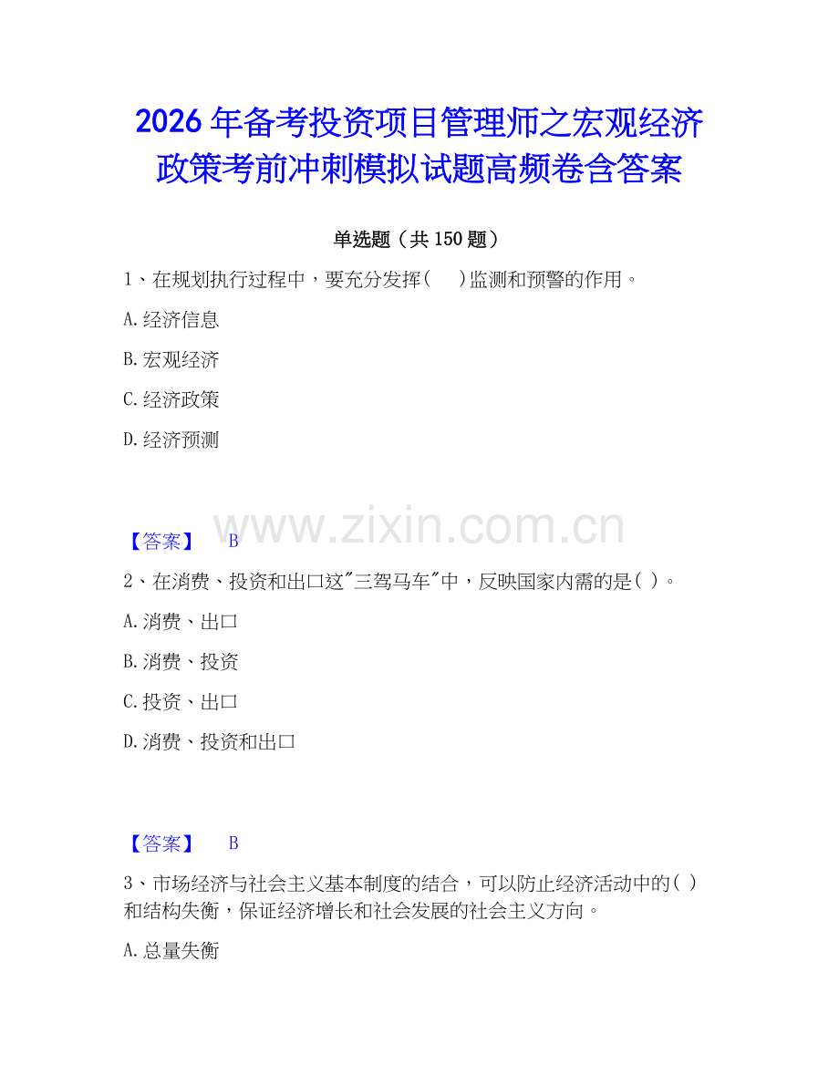 2026年备考投资项目管理师之宏观经济政策考前冲刺模拟试题高频卷含答案.docx_第1页