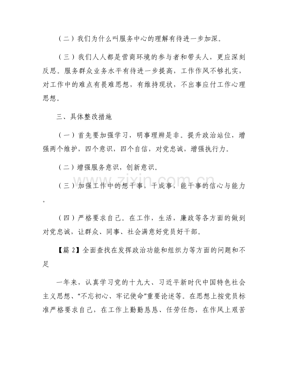 全面查找在发挥政治功能和组织力等方面的问题和不足【十二篇】.docx_第2页