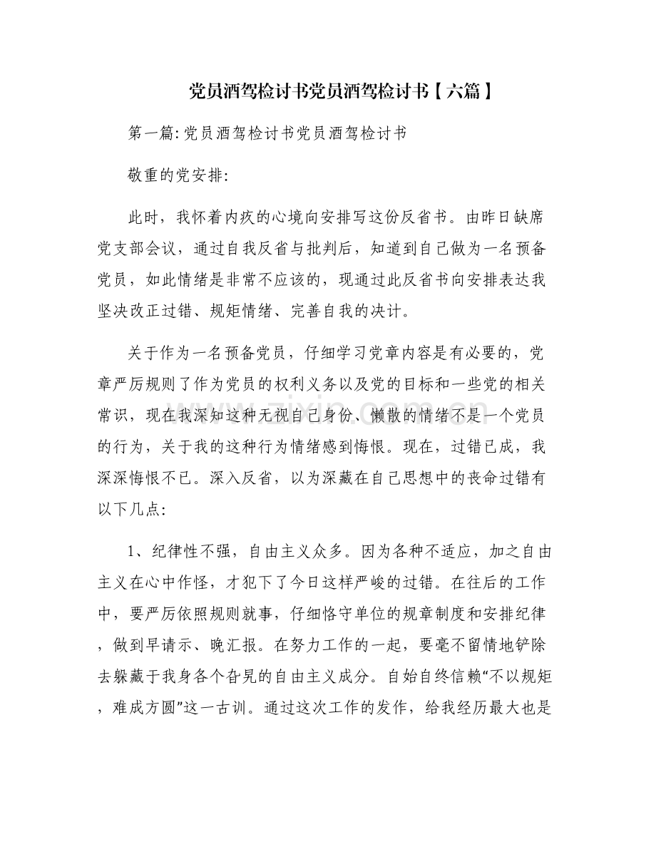 党员酒驾检讨书党员酒驾检讨书【六篇】.pdf_第1页