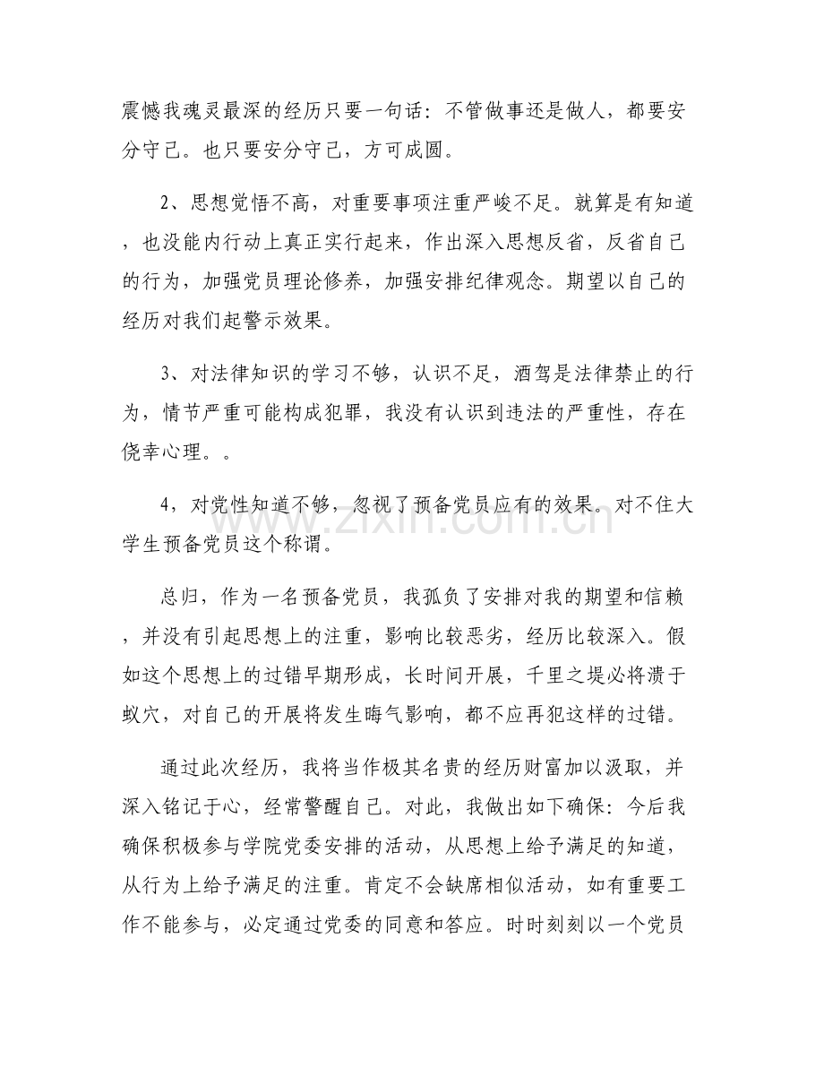 党员酒驾检讨书党员酒驾检讨书【六篇】.pdf_第2页