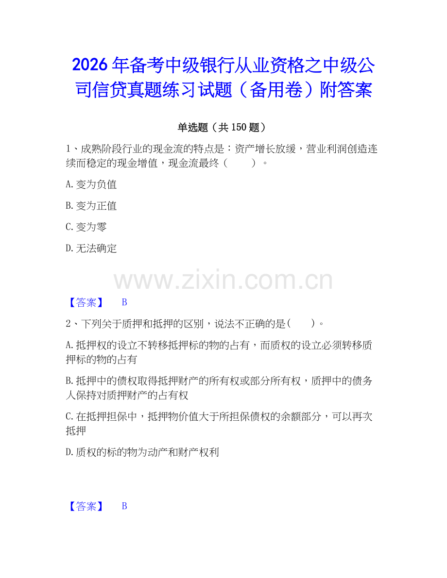 2026年备考中级银行从业资格之中级公司信贷真题练习试题（备用卷）附答案.docx_第1页