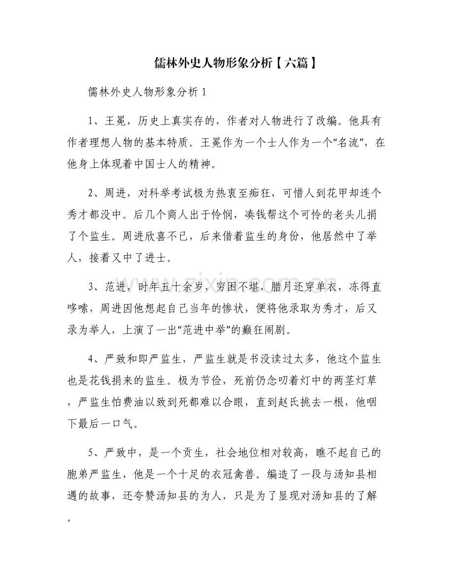 儒林外史人物形象分析【六篇】.pdf_第1页