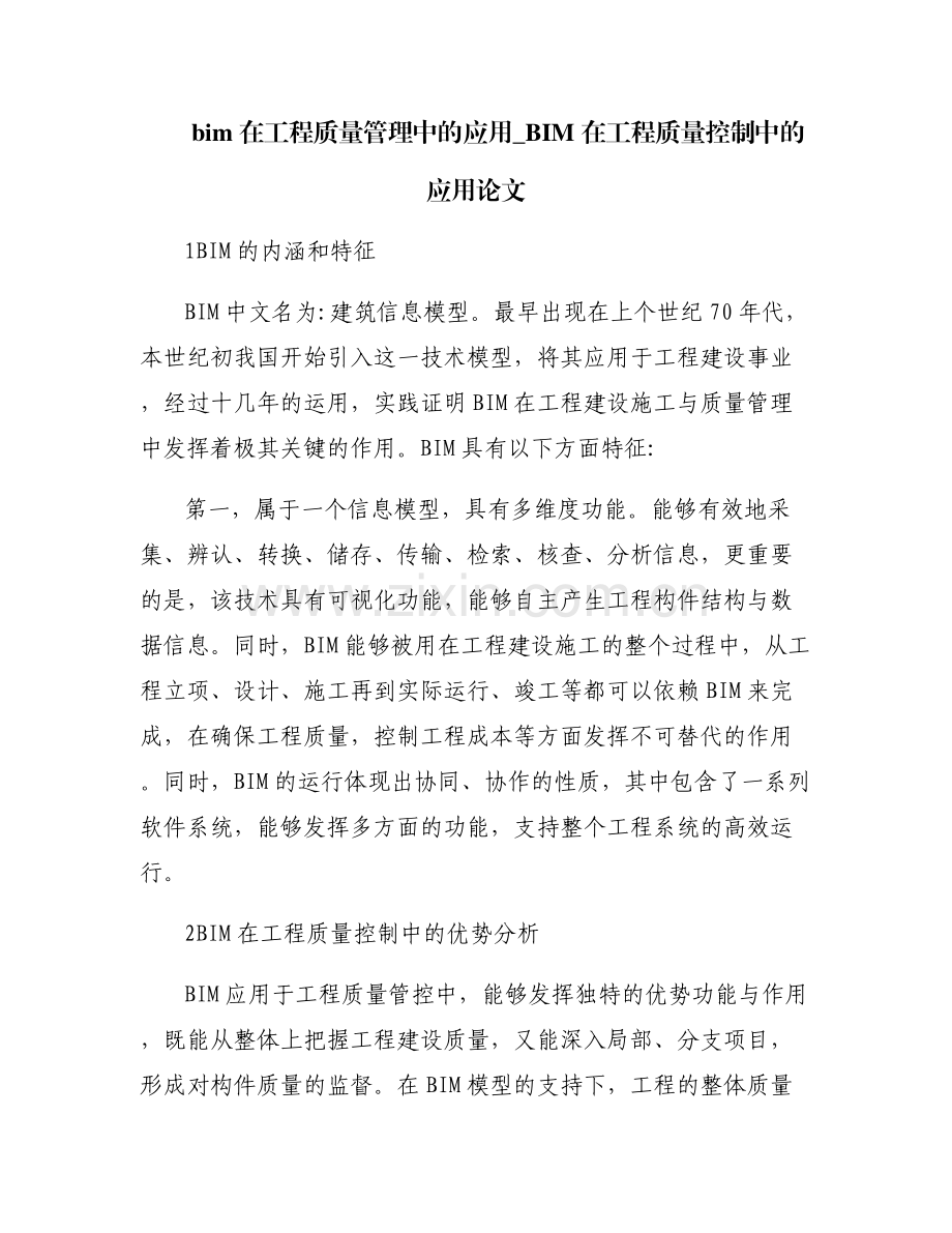 bim在工程质量管理中的应用_BIM在工程质量控制中的应用论文.pdf_第1页