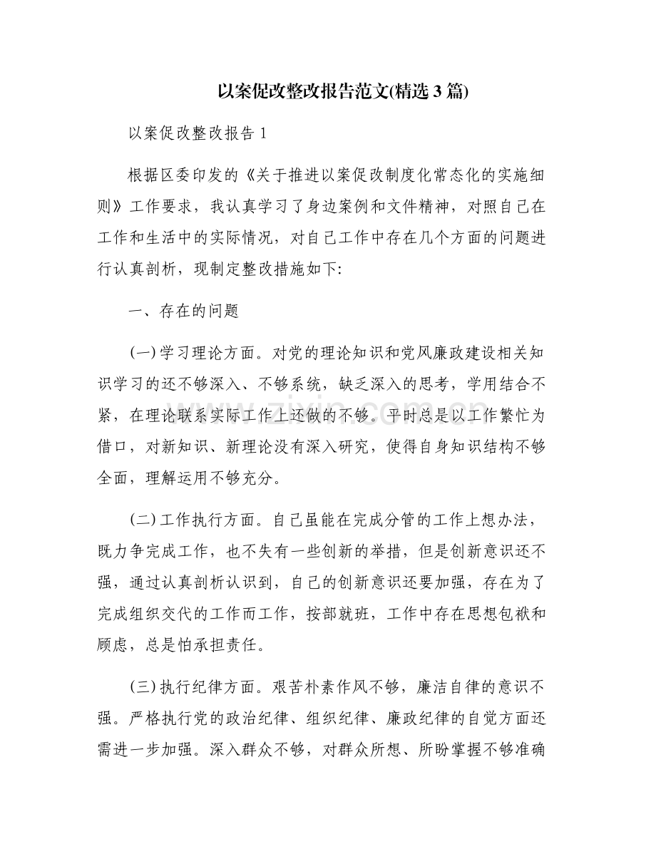 以案促改整改报告范文(3篇).pdf_第1页