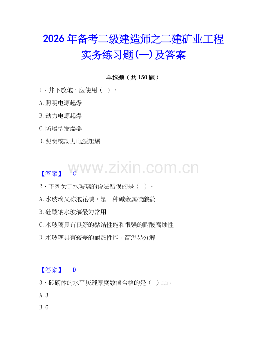 2026年备考二级建造师之二建矿业工程实务练习题(一)及答案.docx_第1页