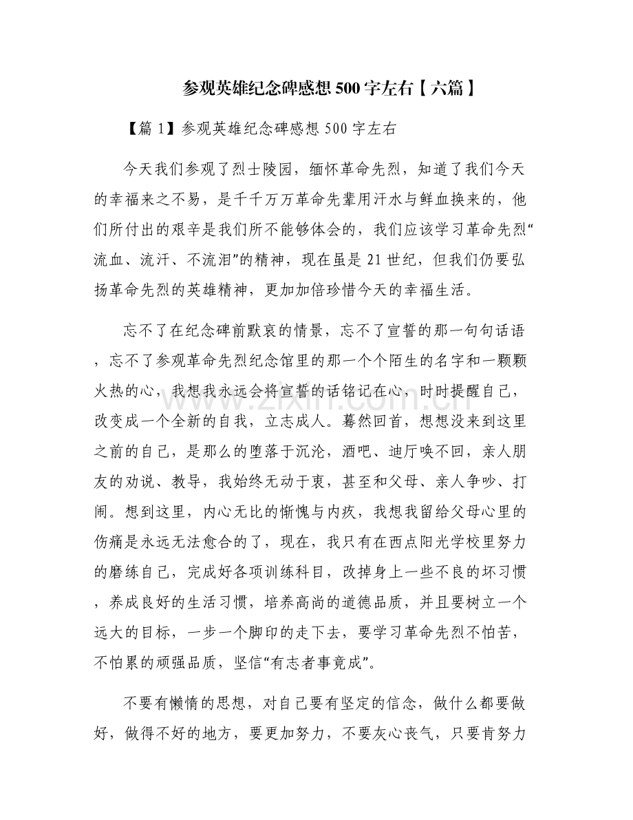 参观英雄纪念碑感想500字左右【六篇】.pdf_第1页