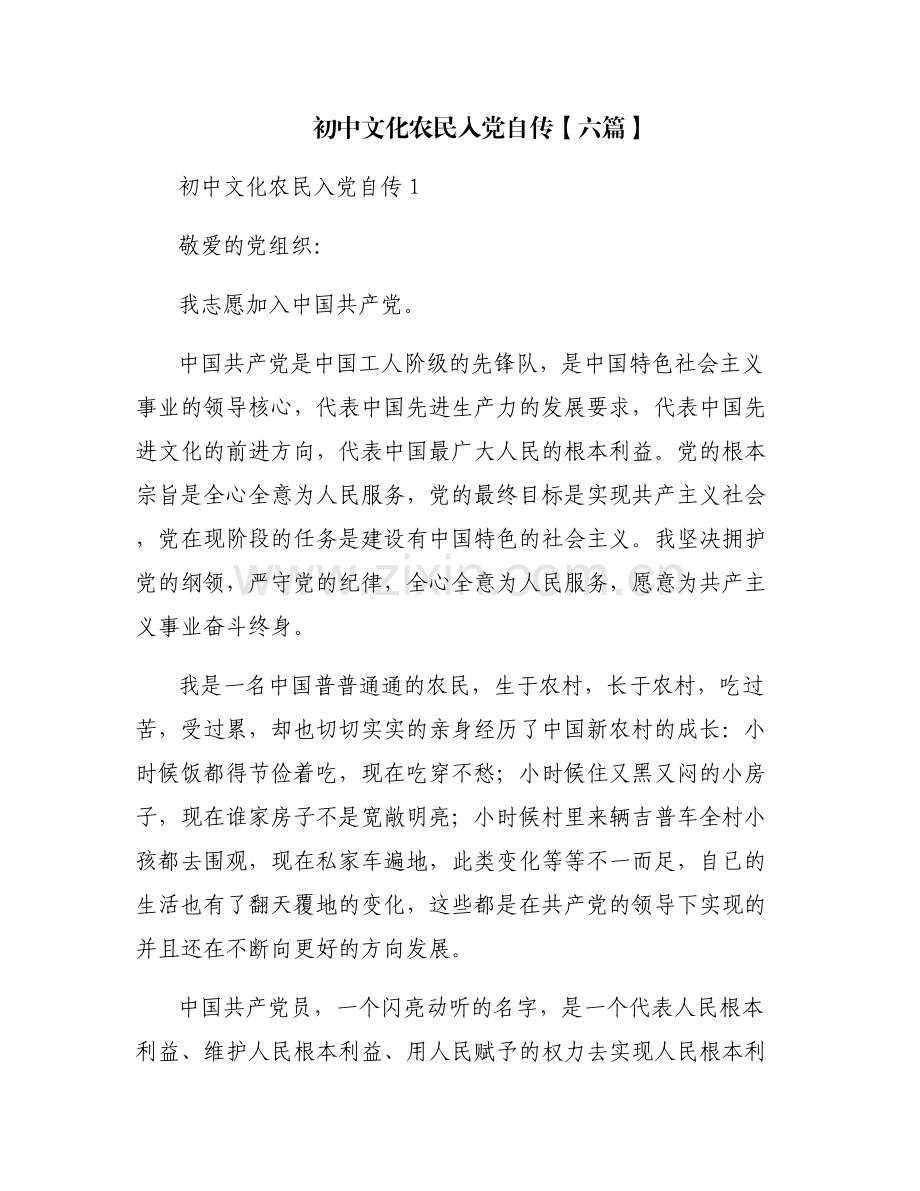 初中文化农民入党自传【六篇】.pdf_第1页