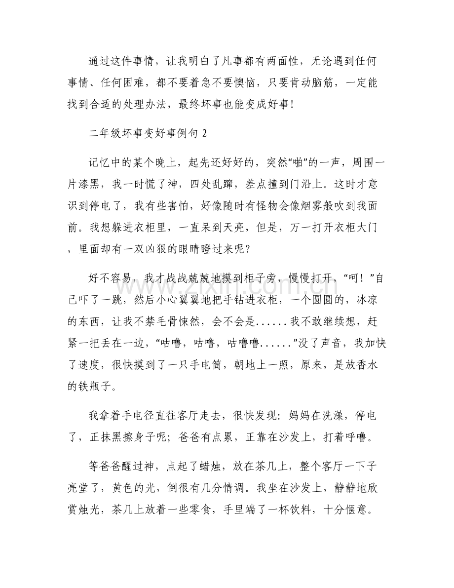 二年级坏事变好事例句集合6篇.pdf_第2页