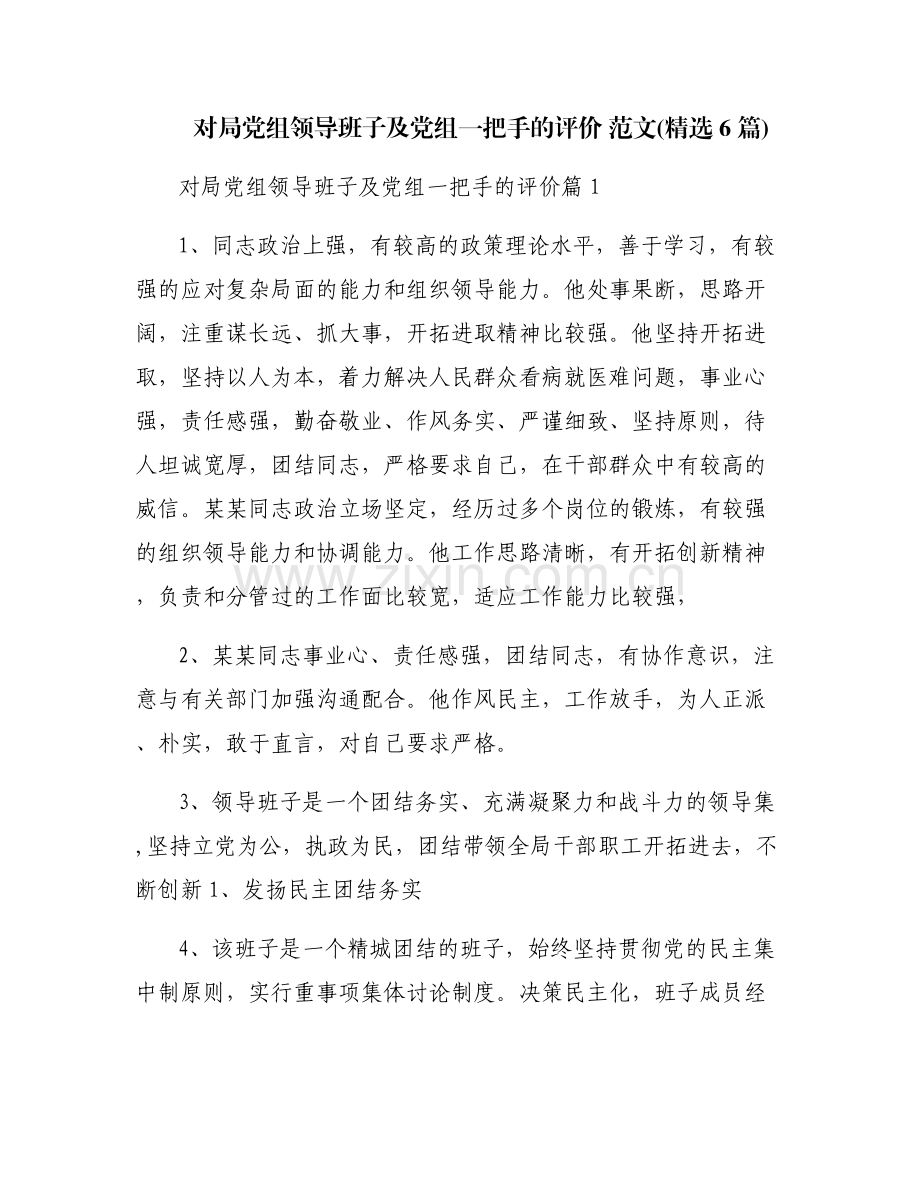 对局党组领导班子及党组一把手的评价 范文(6篇).pdf_第1页