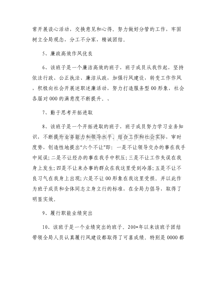 对局党组领导班子及党组一把手的评价 范文(6篇).pdf_第2页