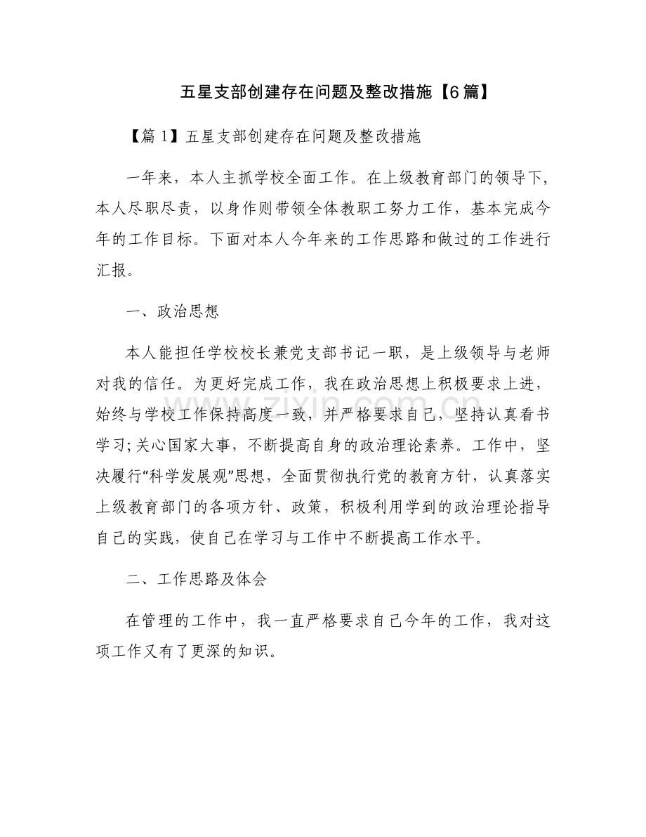 五星支部创建存在问题及整改措施【6篇】.docx_第1页