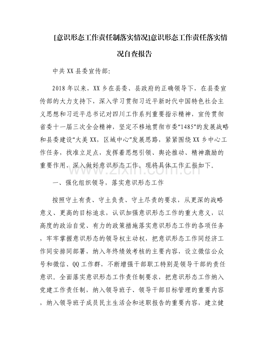 [意识形态工作责任制落实情况]意识形态工作责任落实情况自查报告.pdf_第1页