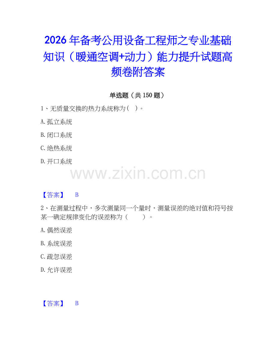 2026年备考公用设备工程师之专业基础知识（暖通空调+动力）能力提升试题高频卷附答案.docx_第1页