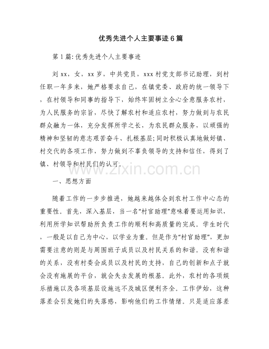 优秀先进个人主要事迹6篇.docx_第1页